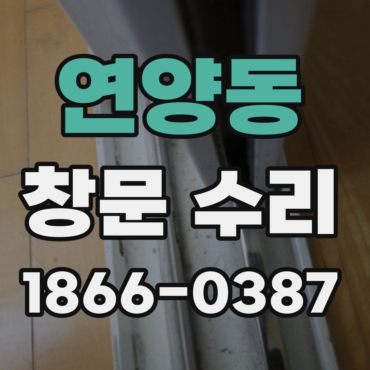 연양동 창문 수리