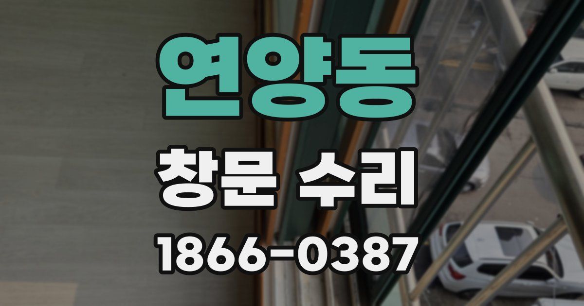 연양동 창문 수리