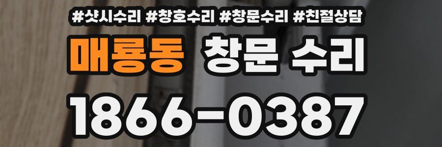 매룡동 창문 수리