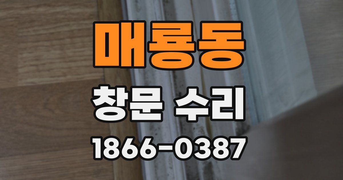 매룡동 창문 수리