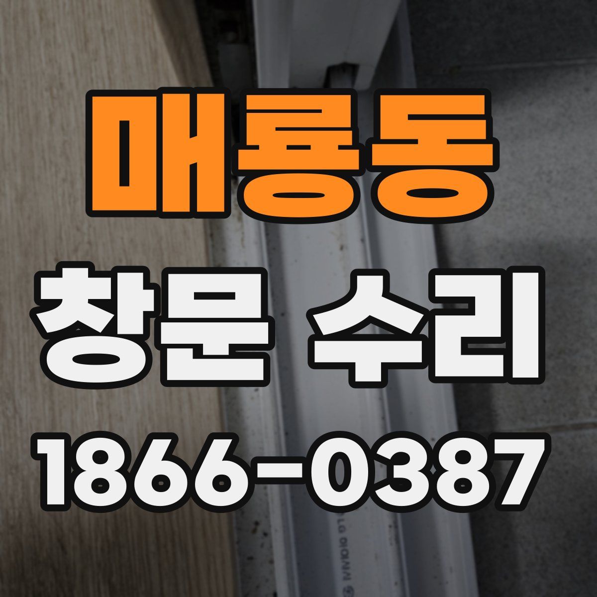 매룡동 창문 수리