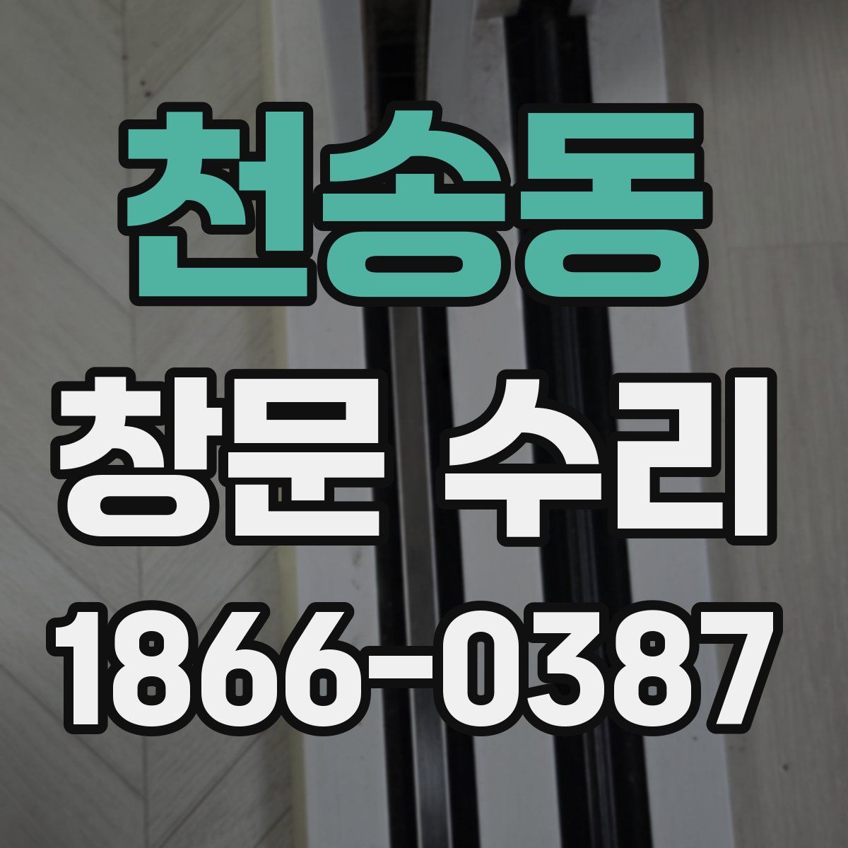 천송동 창문 수리