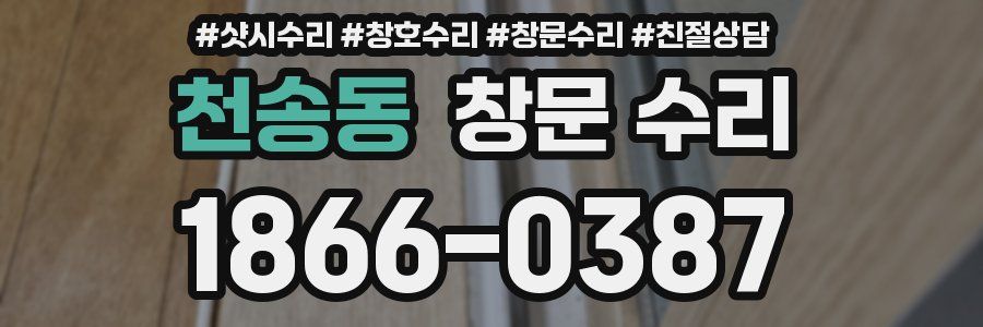 천송동 창문 수리