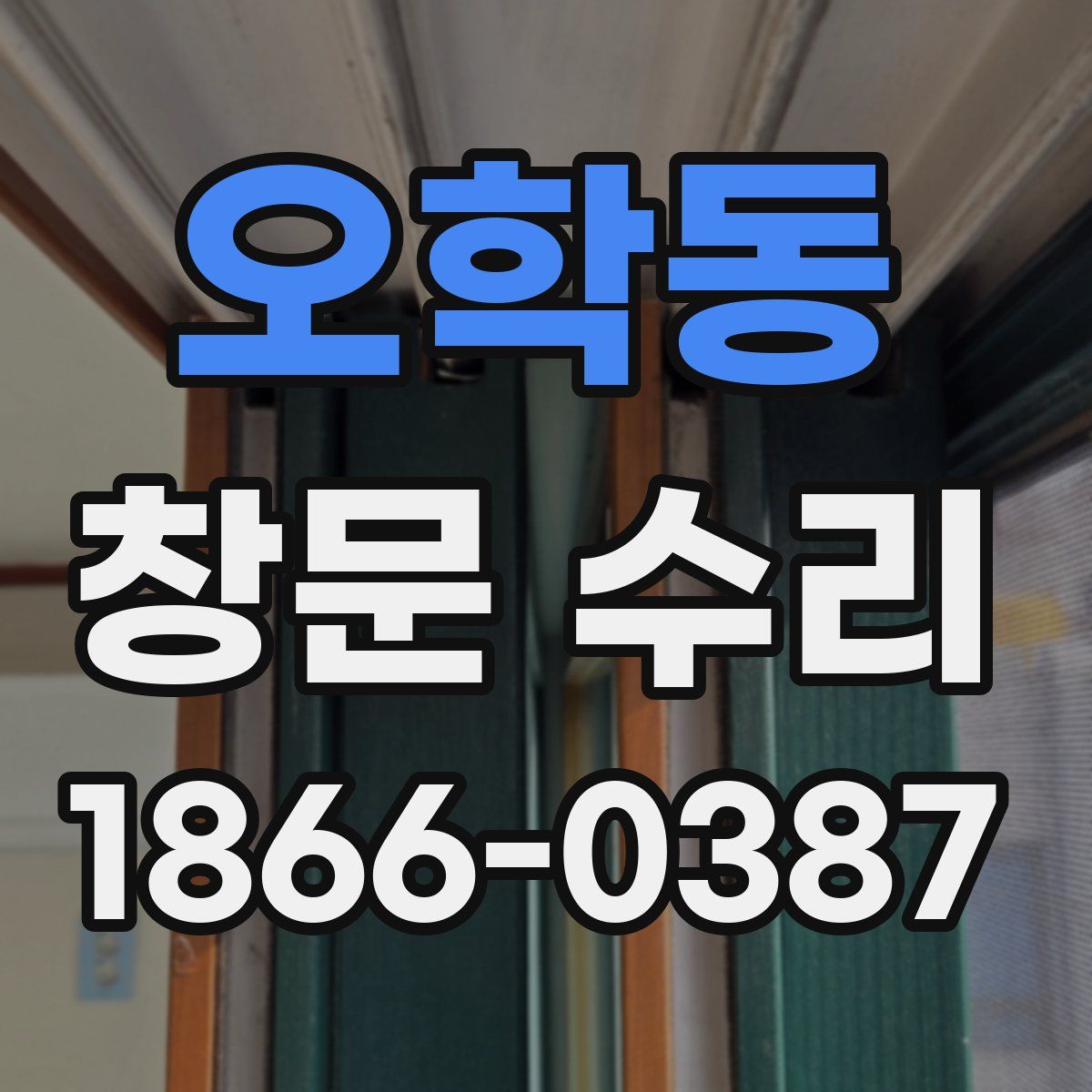 오학동 창문 수리