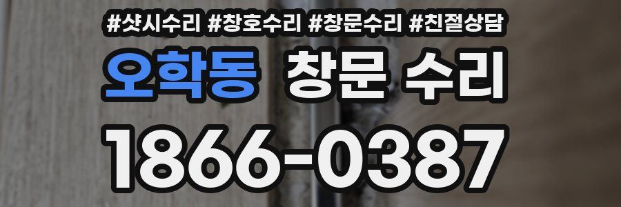 오학동 창문 수리