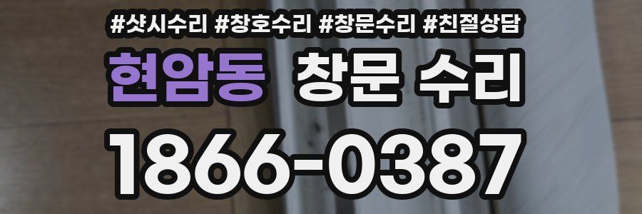 현암동 창문 수리