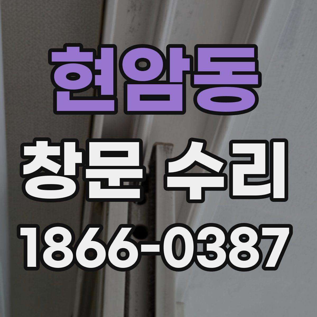 현암동 창문 수리