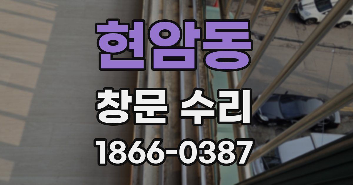 현암동 창문 수리