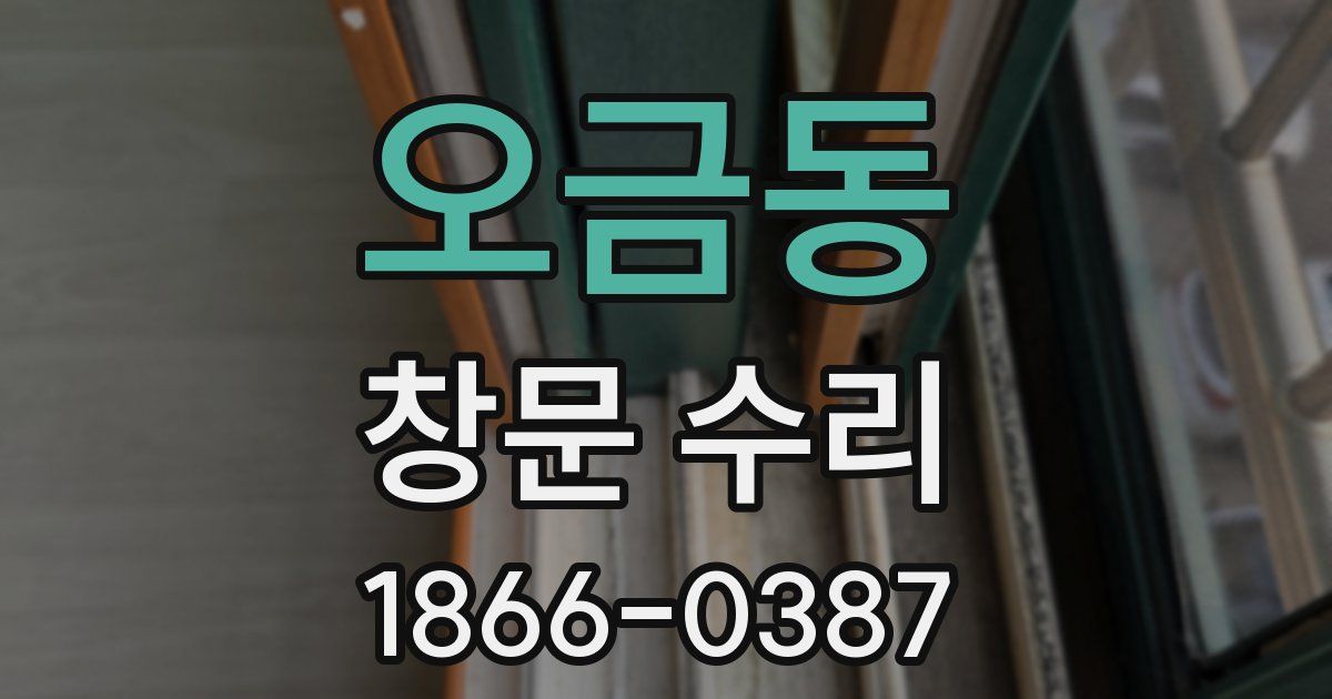 오금동 창문 수리