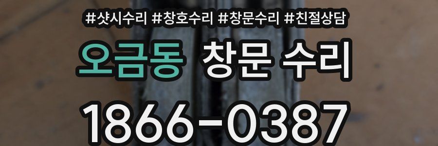 오금동 창문 수리