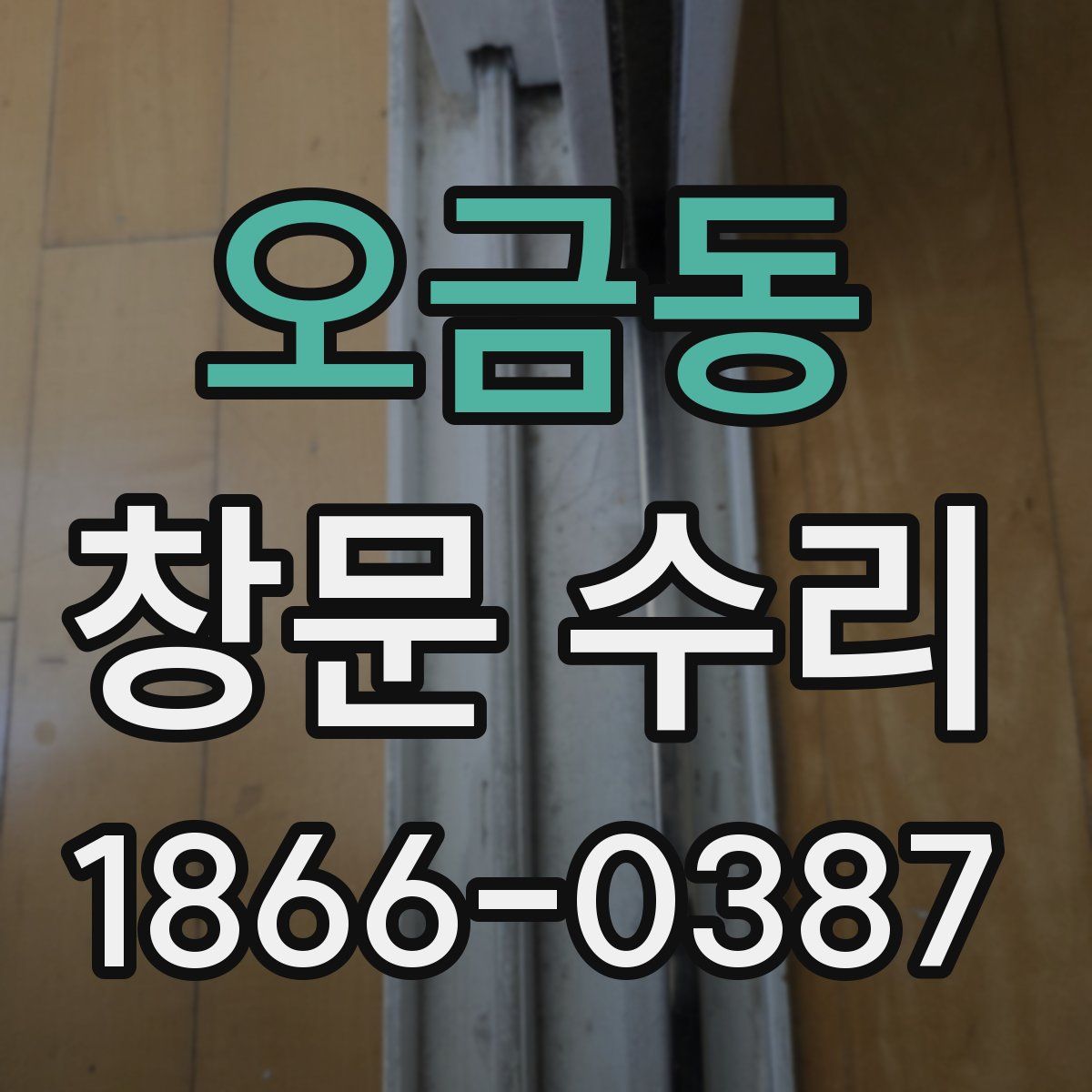 오금동 창문 수리