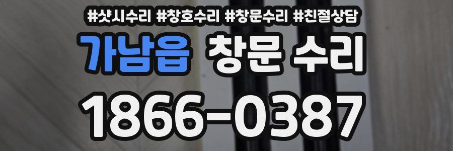 가남읍 창문 수리
