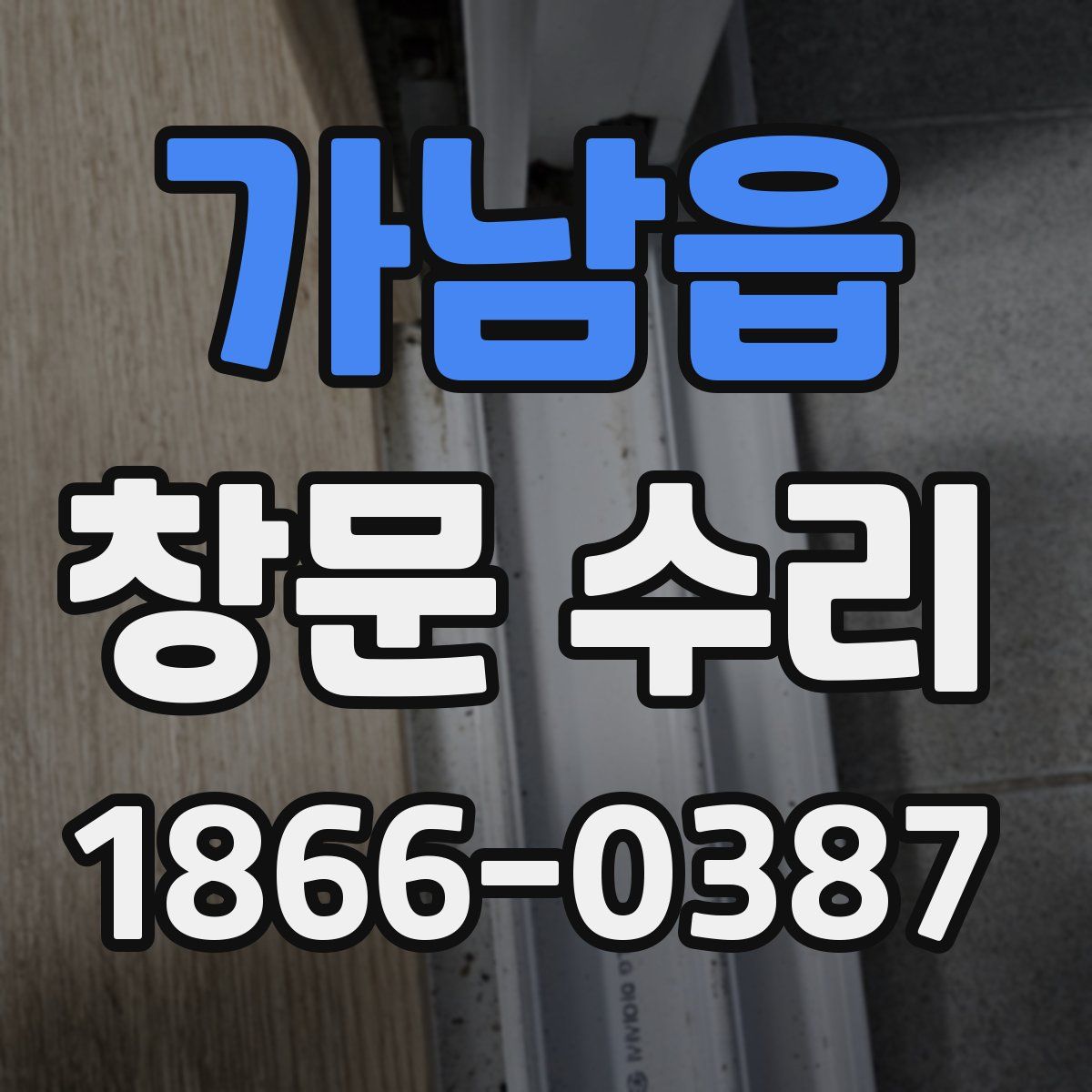 가남읍 창문 수리
