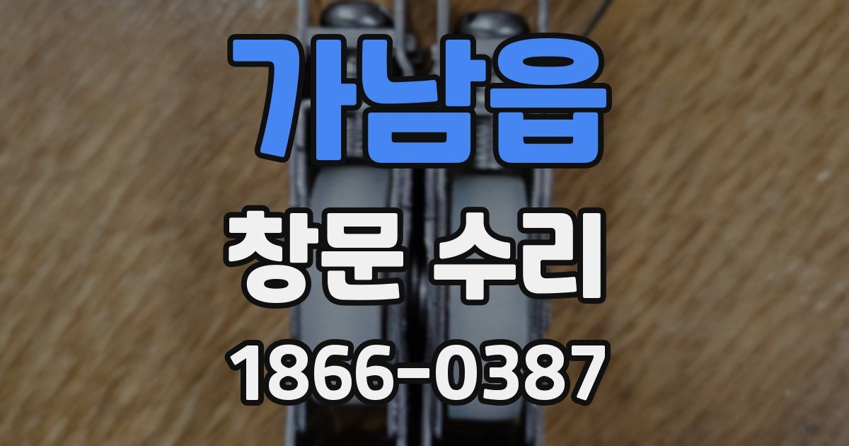 가남읍 창문 수리
