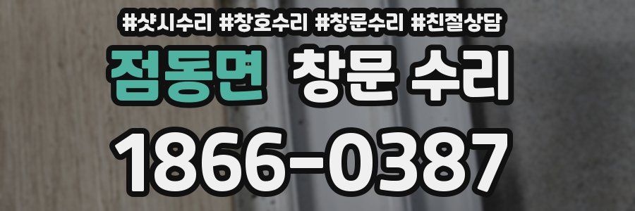 점동면 창문 수리
