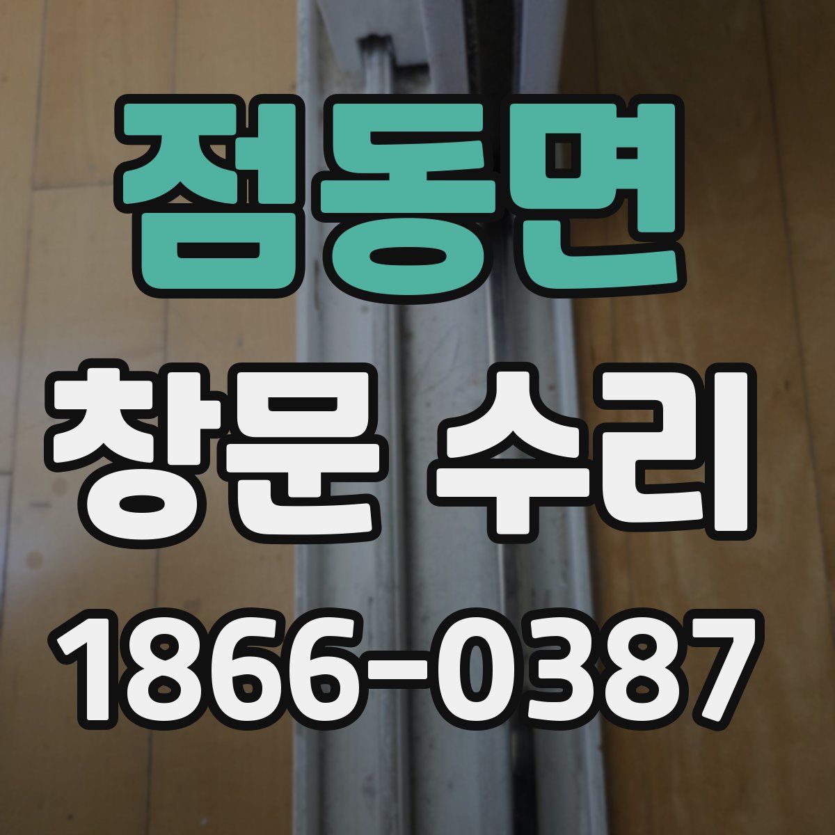 점동면 창문 수리