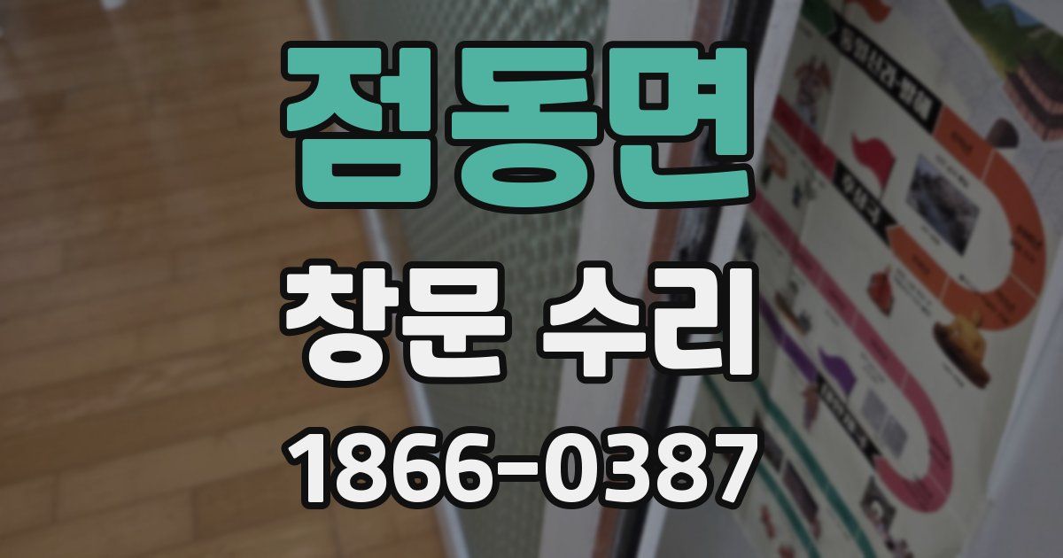 점동면 창문 수리