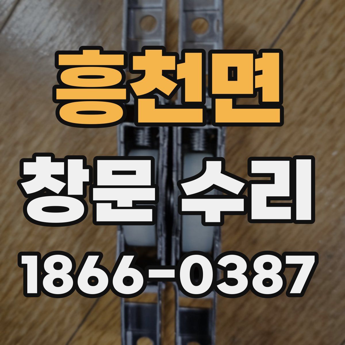 흥천면 창문 수리