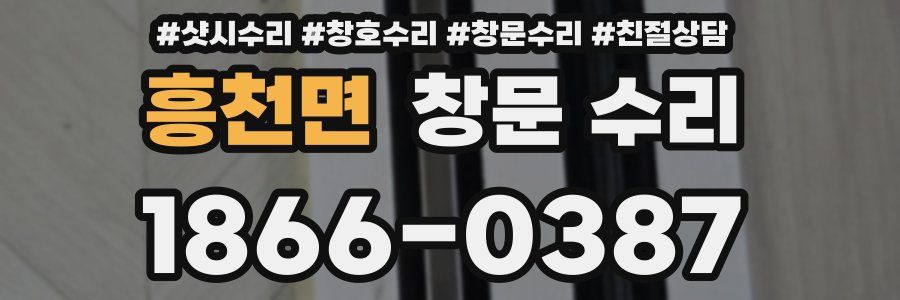 흥천면 창문 수리