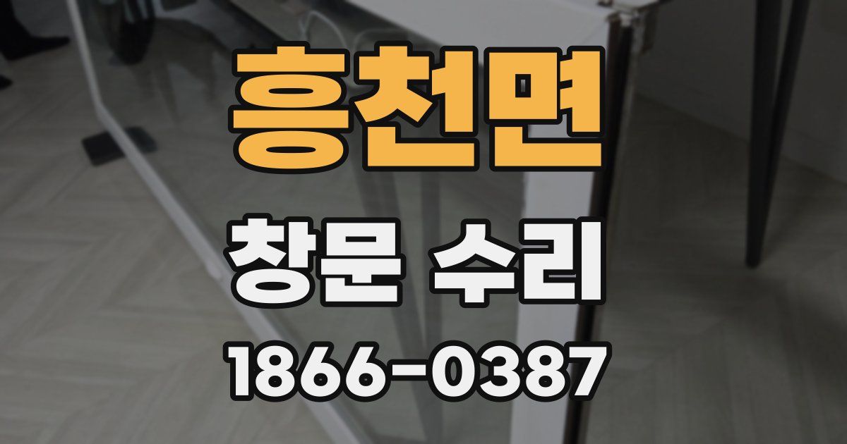 흥천면 창문 수리