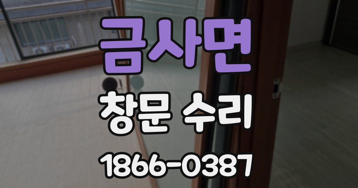 금사면 창문 수리