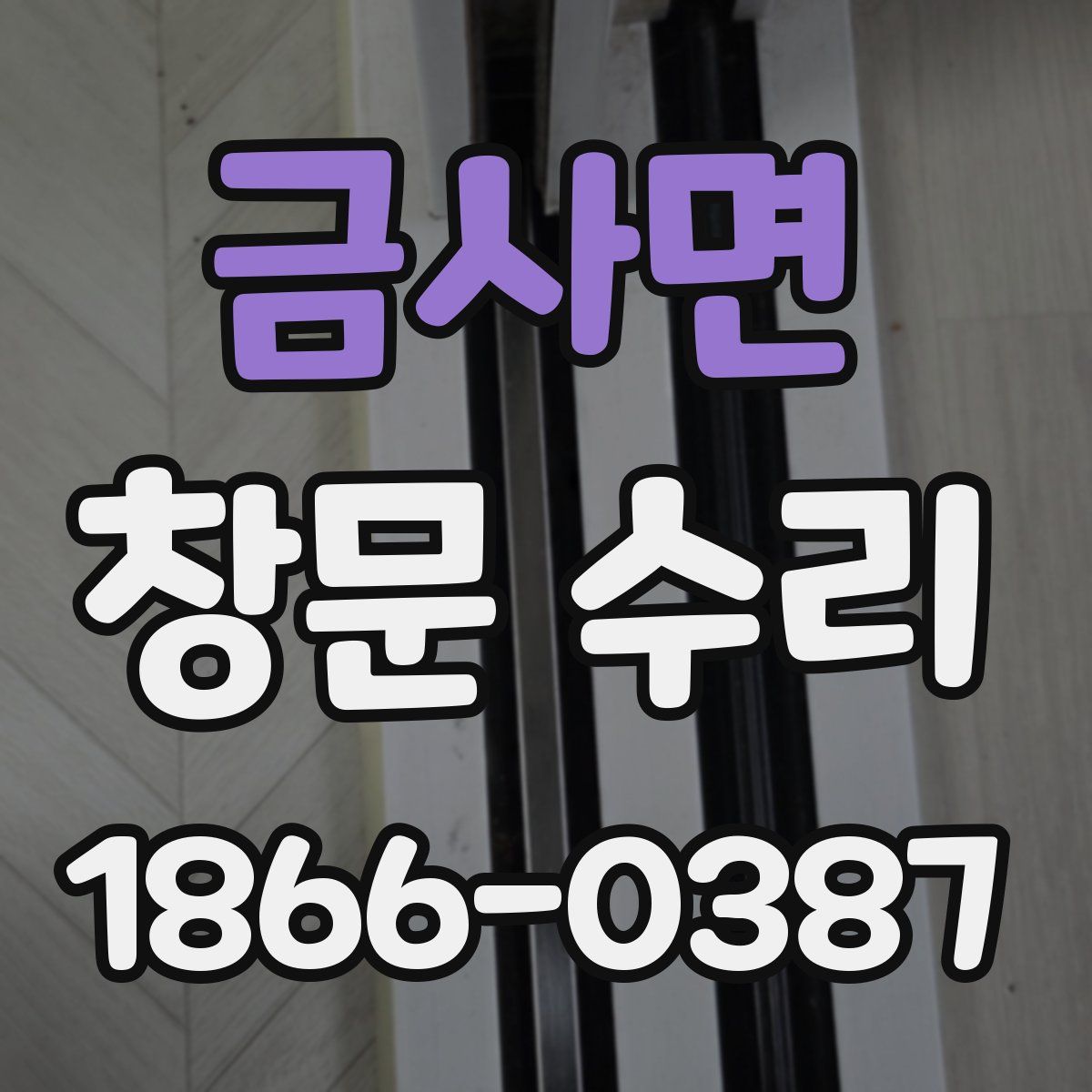 금사면 창문 수리