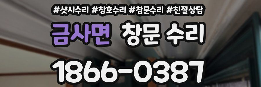 금사면 창문 수리