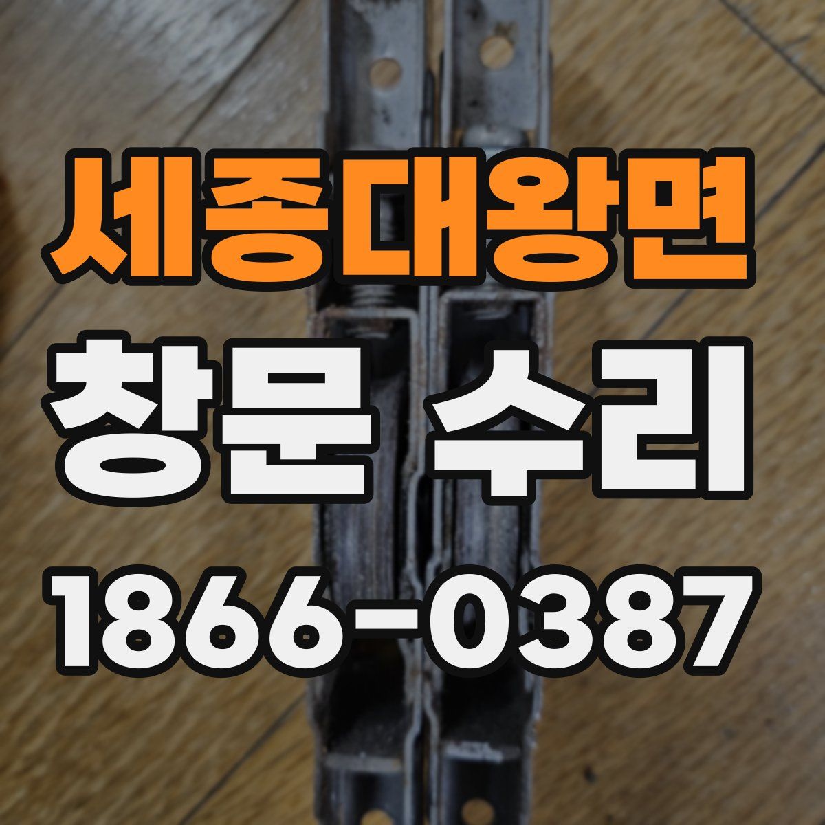 세종대왕면 창문 수리