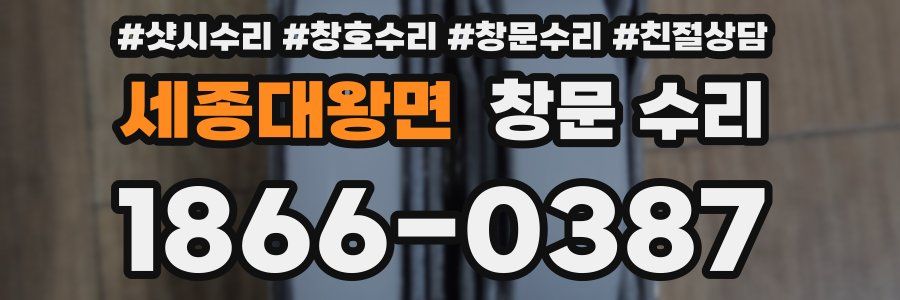 세종대왕면 창문 수리
