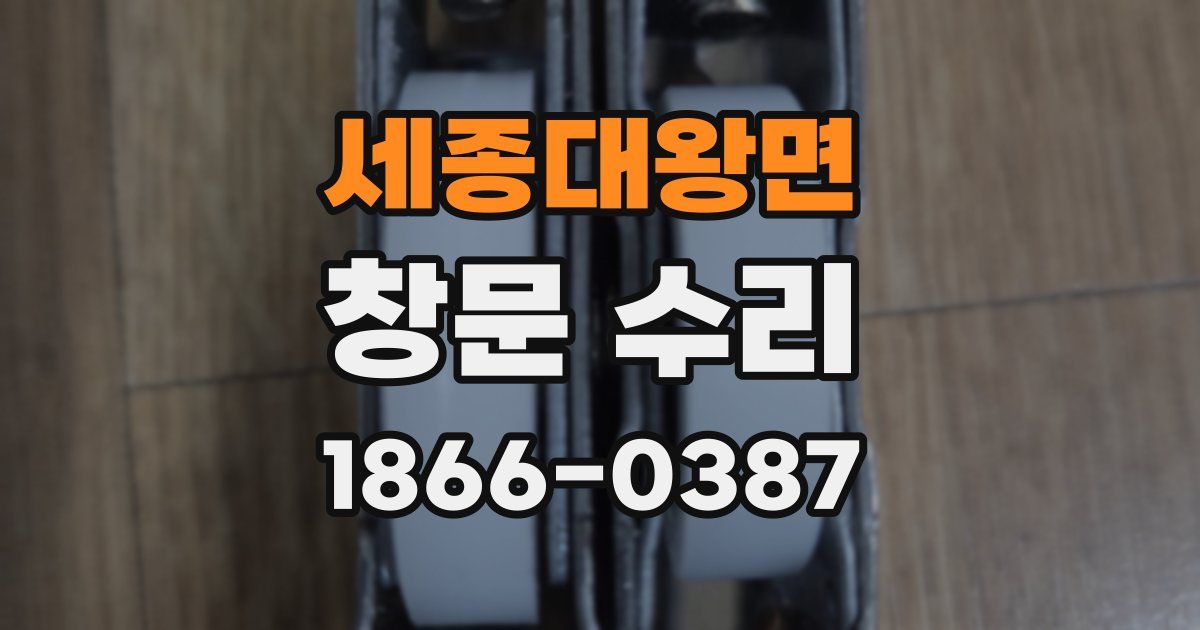 세종대왕면 창문 수리