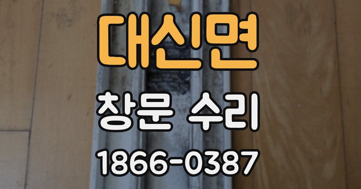 대신면 창문 수리