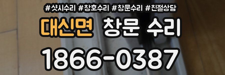대신면 창문 수리