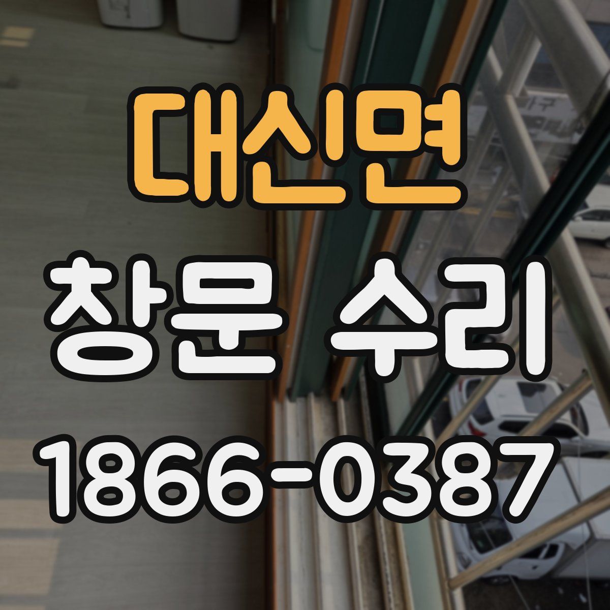 대신면 창문 수리