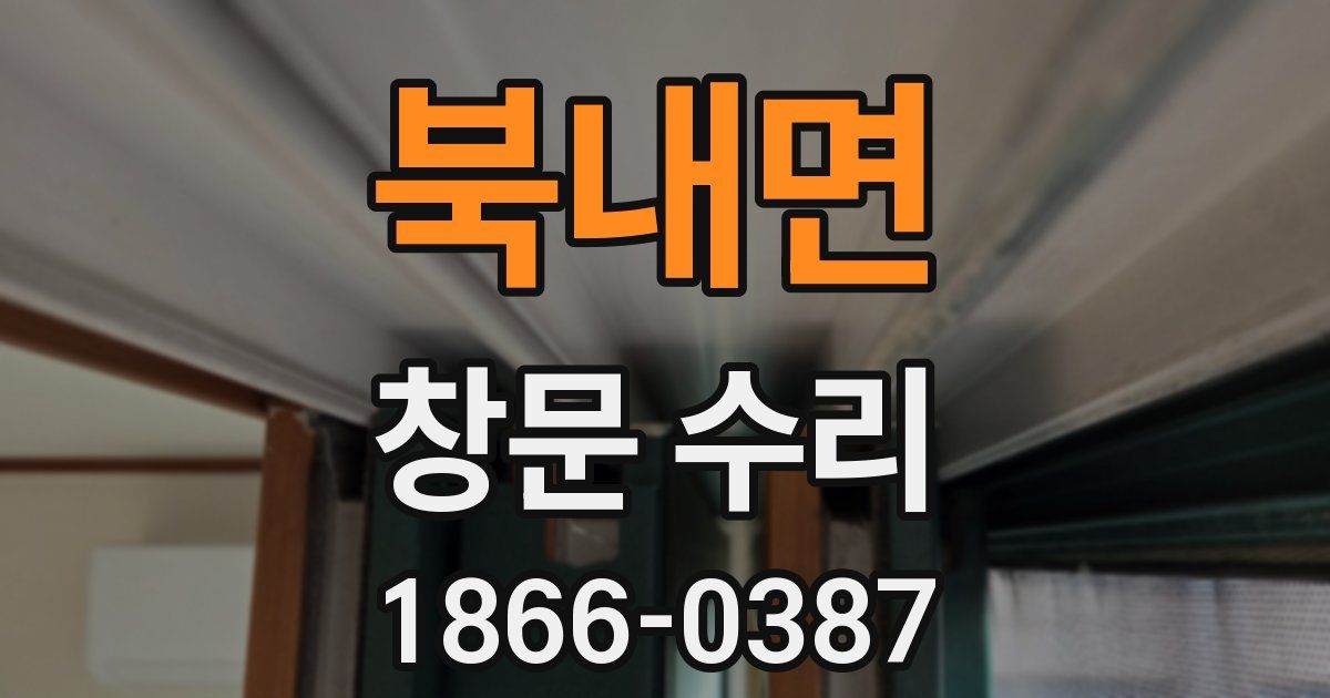 북내면 창문 수리