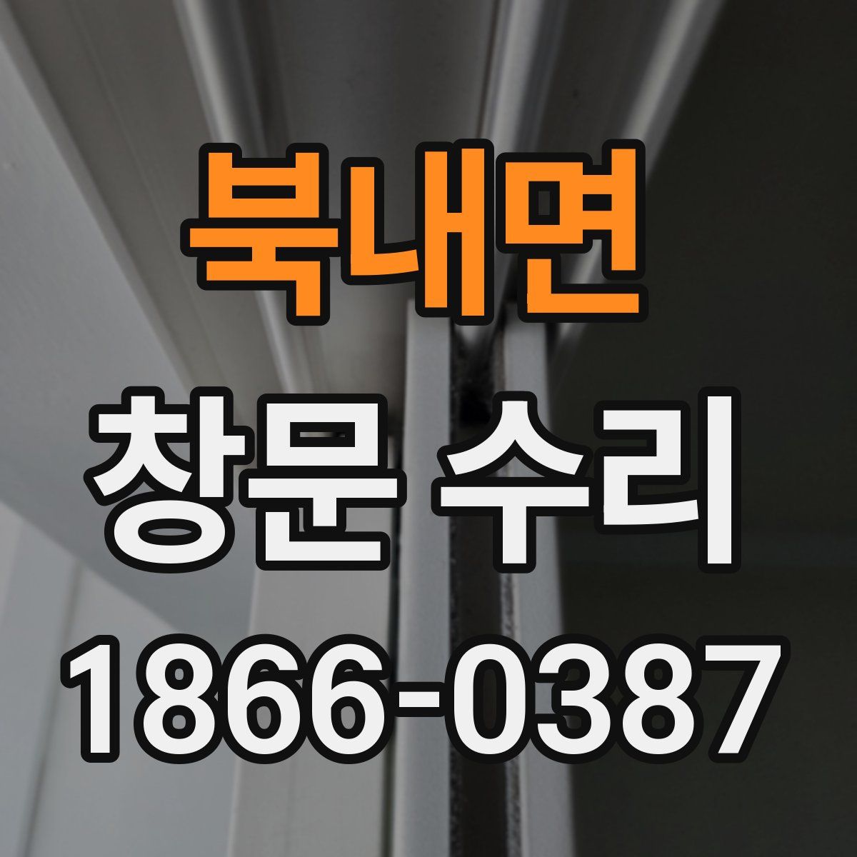 북내면 창문 수리
