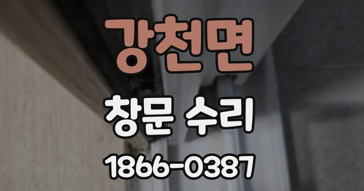 강천면 창문 수리
