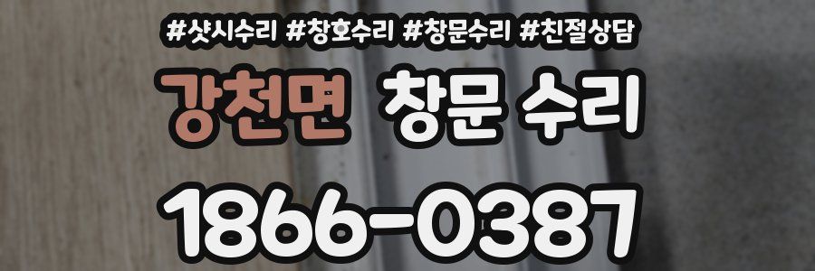 강천면 창문 수리
