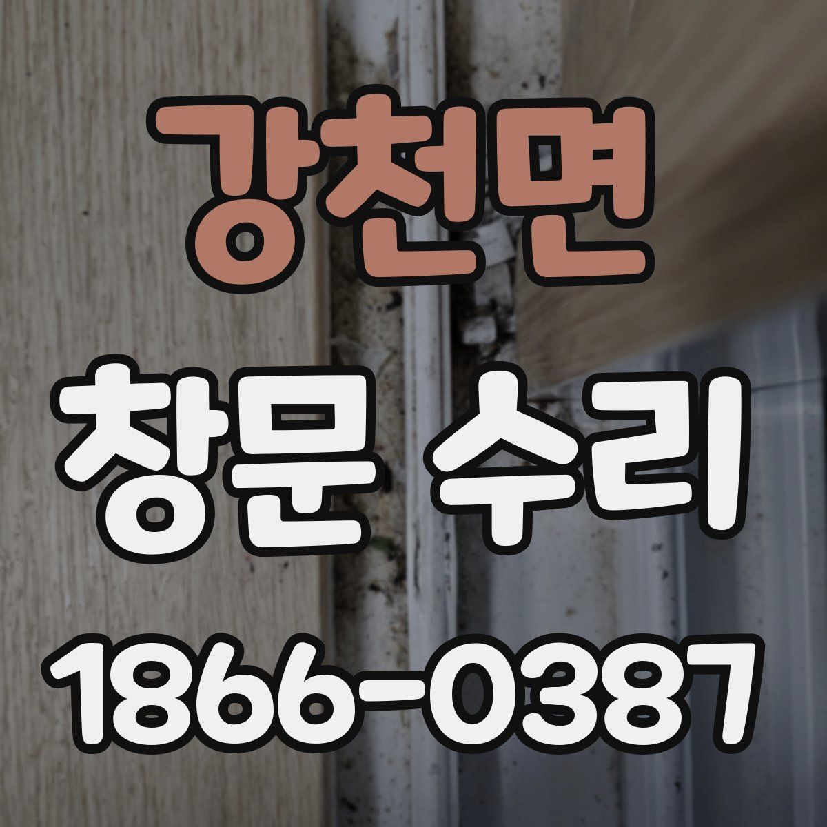 강천면 창문 수리