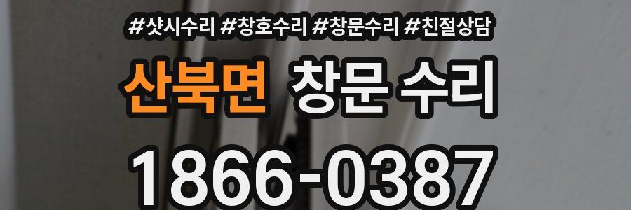 산북면 창문 수리