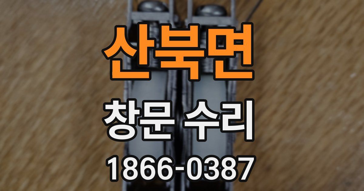 산북면 창문 수리