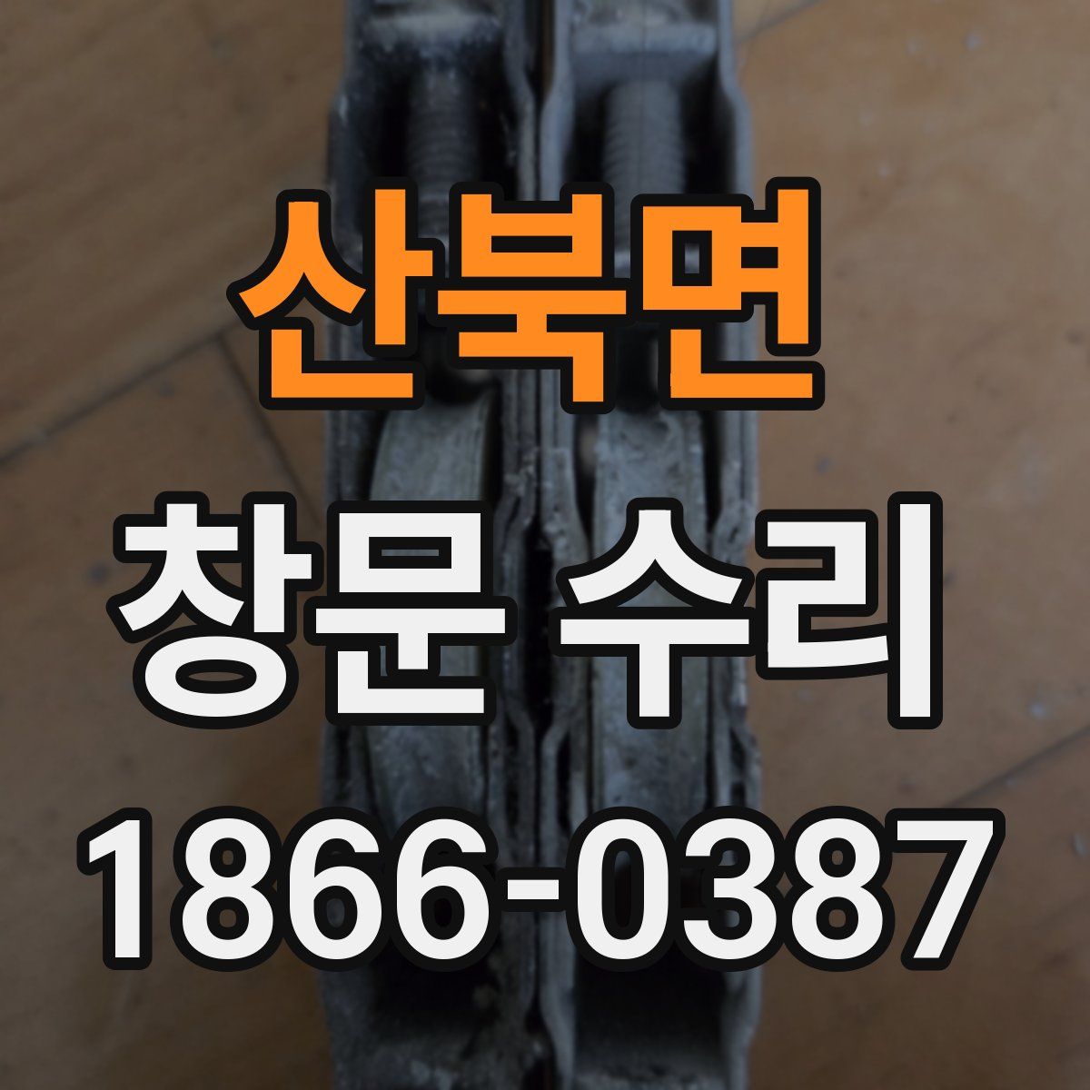 산북면 창문 수리