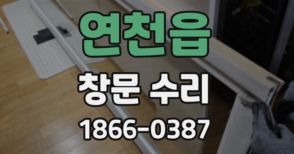 연천읍 창문 수리