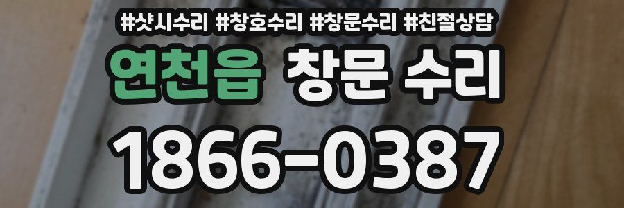 연천읍 창문 수리