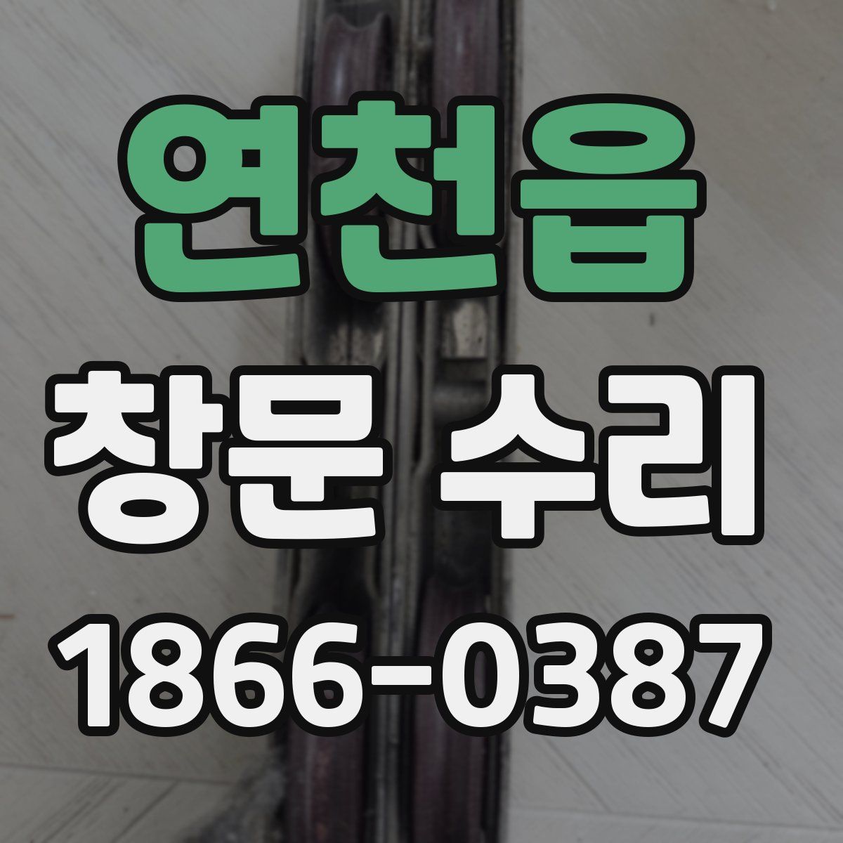 연천읍 창문 수리