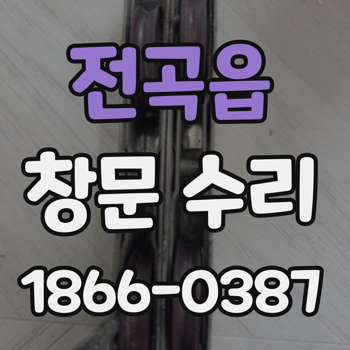 전곡읍 창문 수리 시 실리콘 상태 확인하기