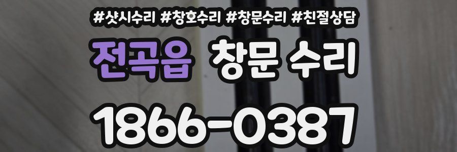전곡읍 창문 수리