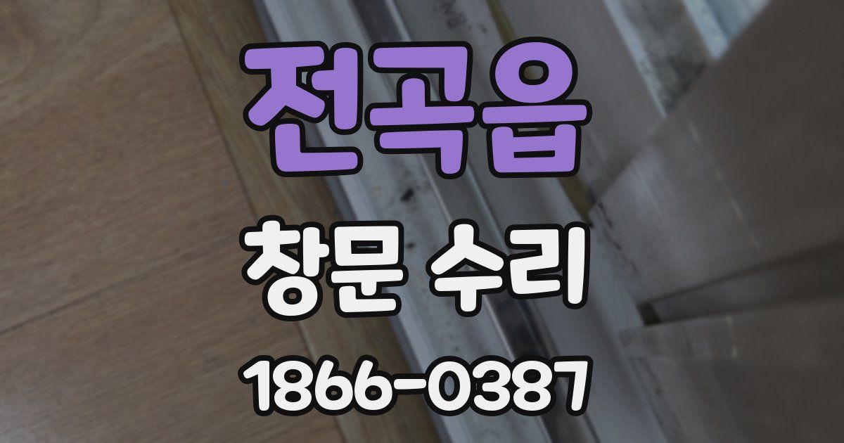 전곡읍 창문 수리