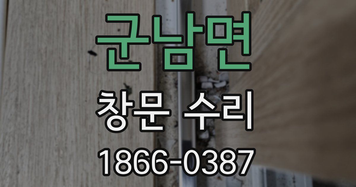 군남면 창문 수리