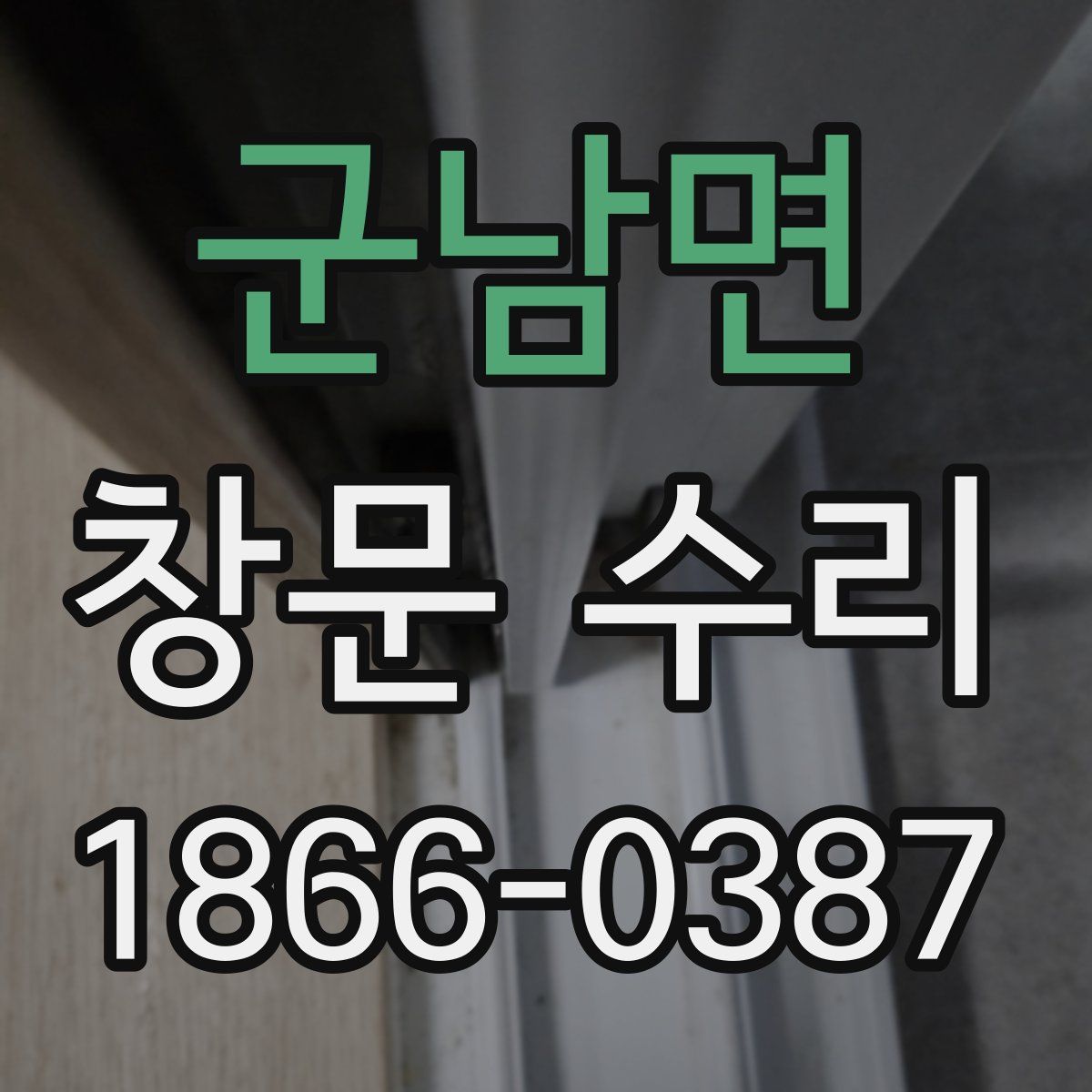 군남면 창문 수리