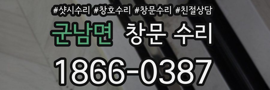 군남면 창문 수리